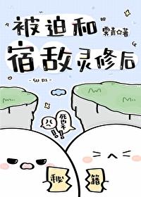 被迫和宿敌组队怎么破
