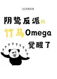 阴鸷反派的竹马o觉醒了笔趣