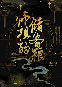 师祖的储备粮全文免费