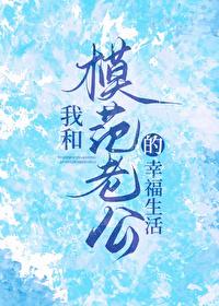 我和模范老公的幸福生活承