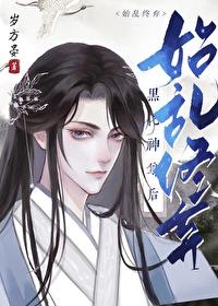 始乱终弃了师尊后好看吗