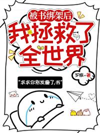 被书绑架的我拯救了全世界by岁椒免费阅读
