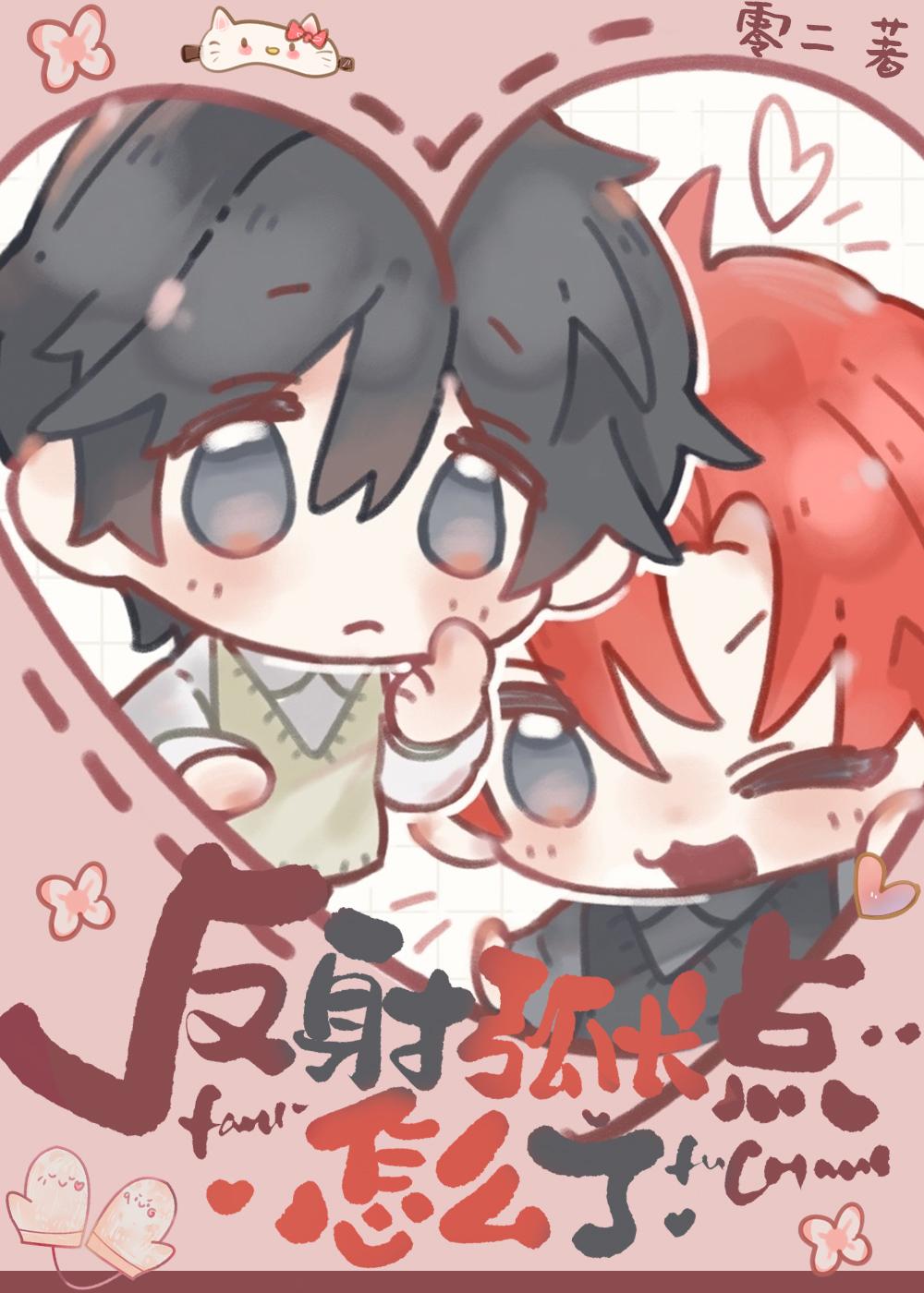 反射弧长点怎么了零二