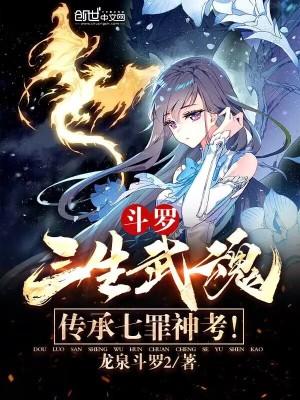 斗罗三生武魂传承七罪神考完整版