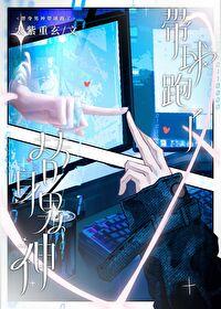 替身男神带球跑了 太紫重玄 替身男神带球跑了 太紫重玄