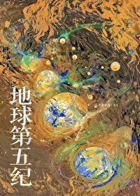 地球第五纪元百度百科