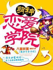 萌神恋爱学院同人文
