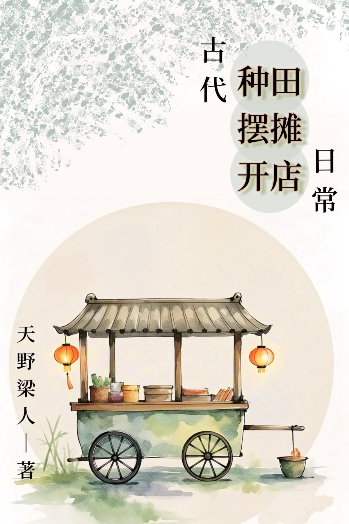 古代种田摆摊开店日常是主攻吗