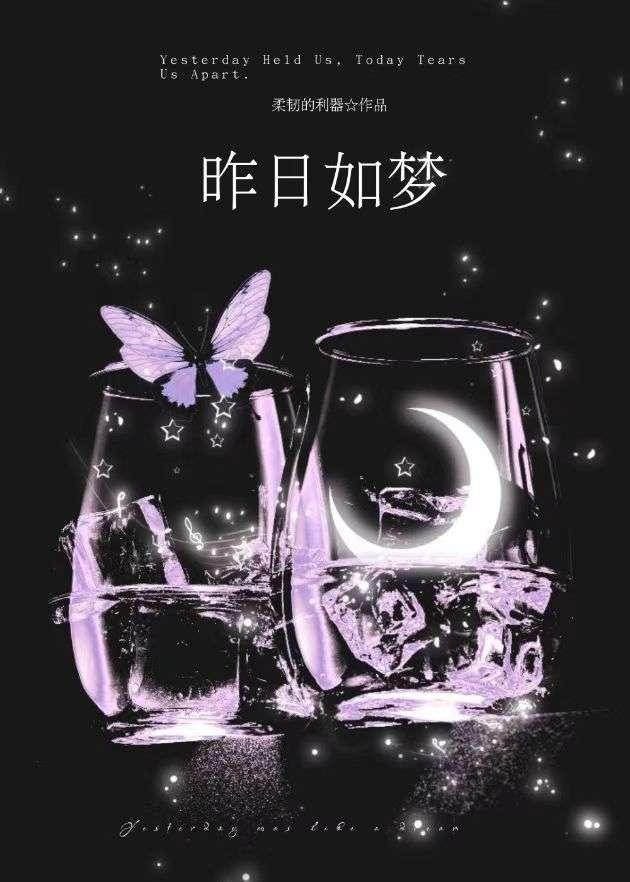 昨日如梦易消散完整版