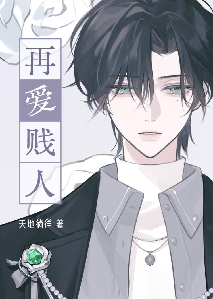 再爱贱人谁撞死了艾米