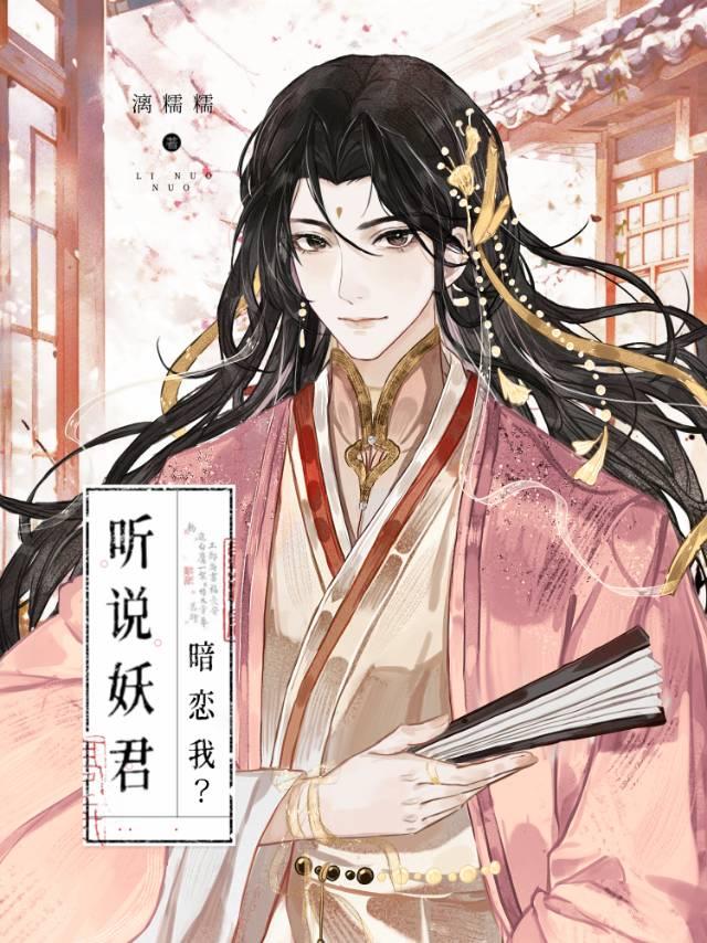 听说妖君暗恋我txt