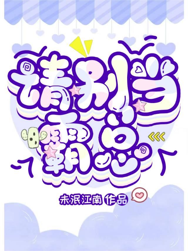 别样霸总