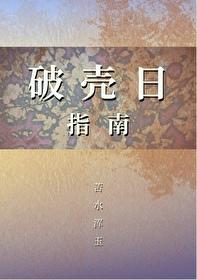 破壳日用英语怎么说