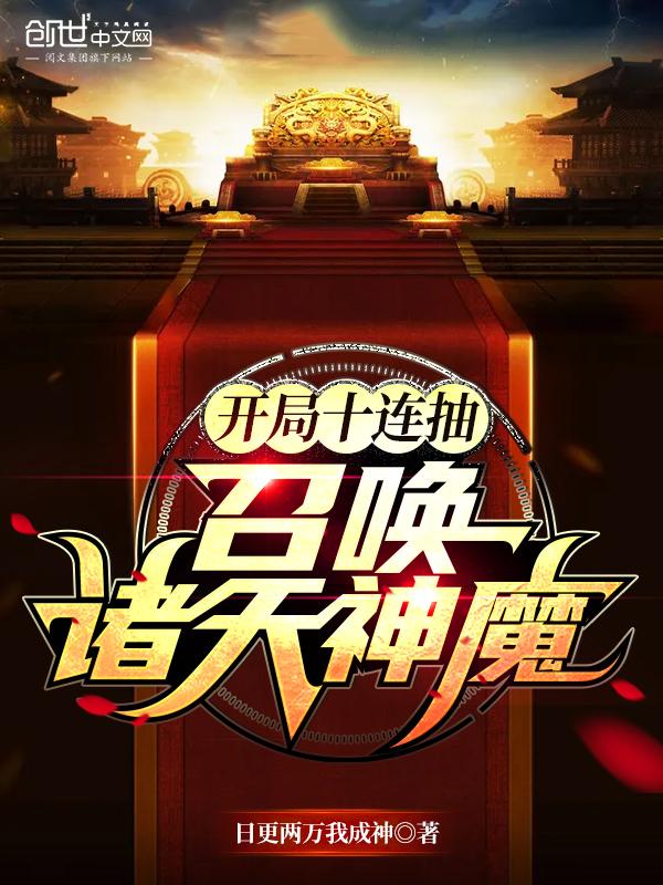 召唤诸天神魔 免费阅读软件