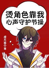 综漫烫角色靠我心声守护节操虚无酱