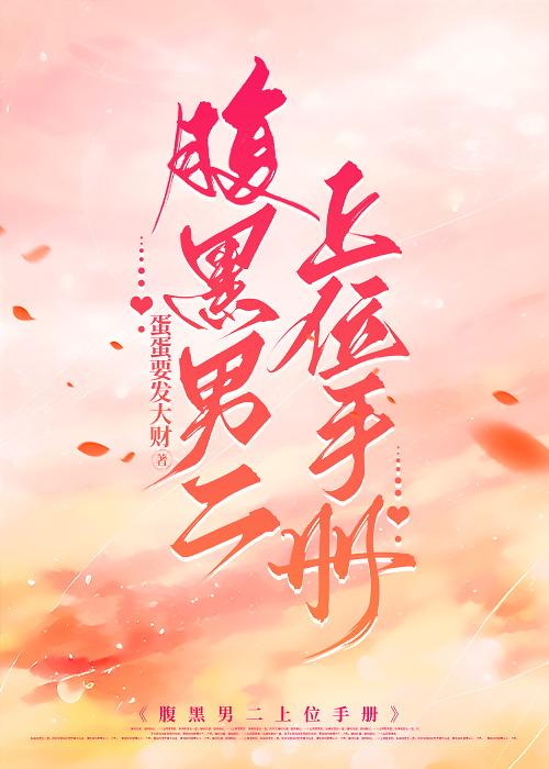 妖孽腹黑男二上位推荐