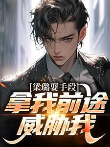 梁璐怎么了