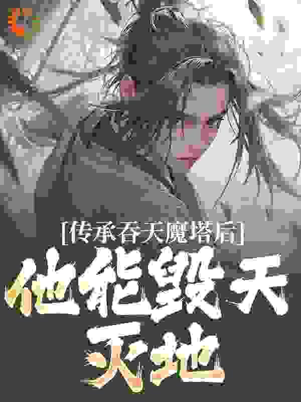 吞天魔功口诀
