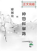 穿越攻古代种田文