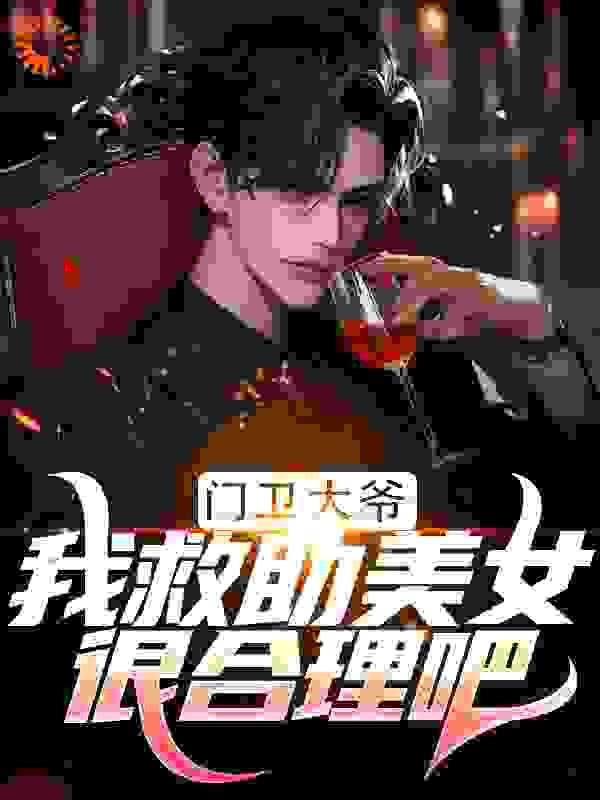 门卫大爷我救助美女很合理吧