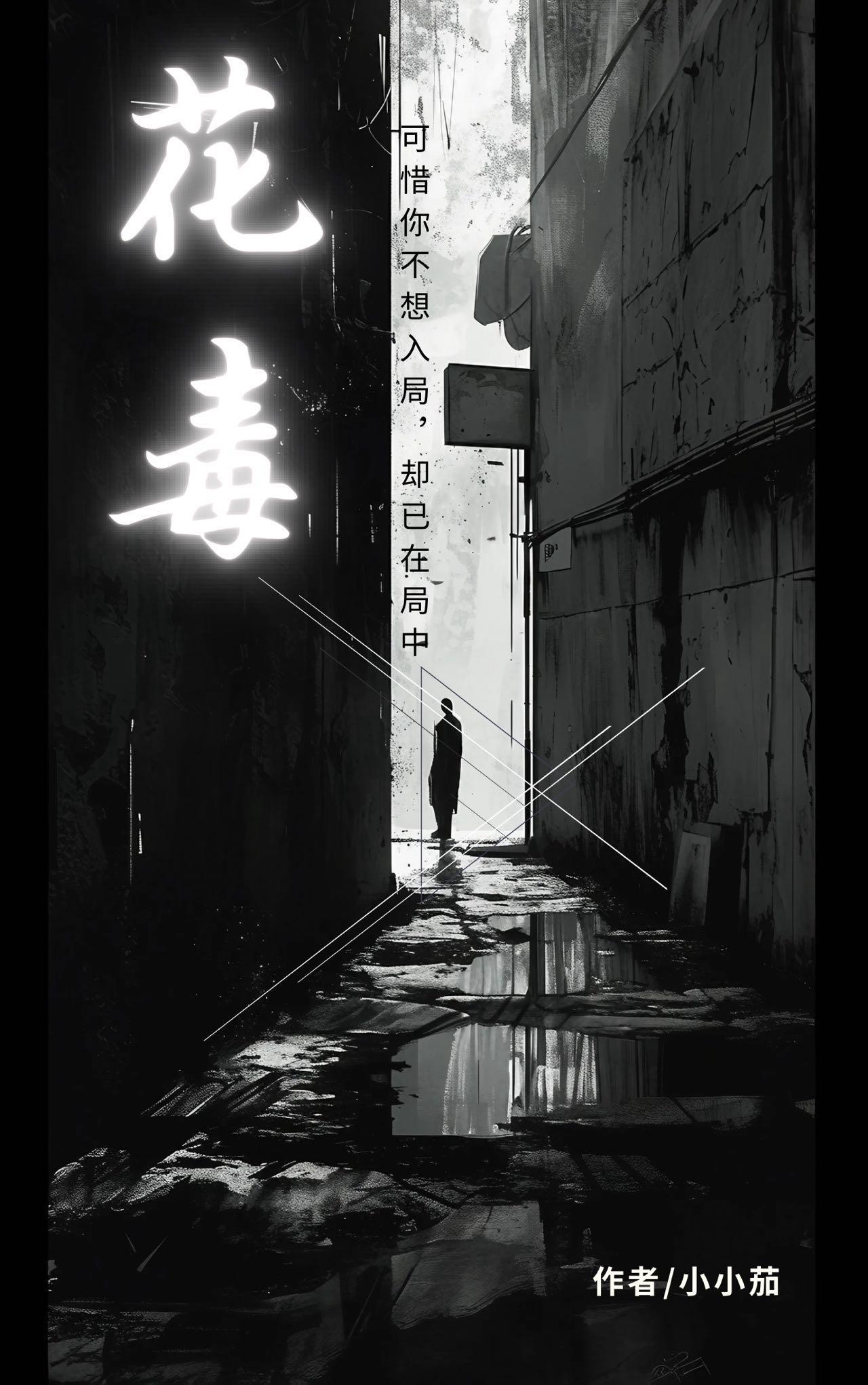 花毒蚊子