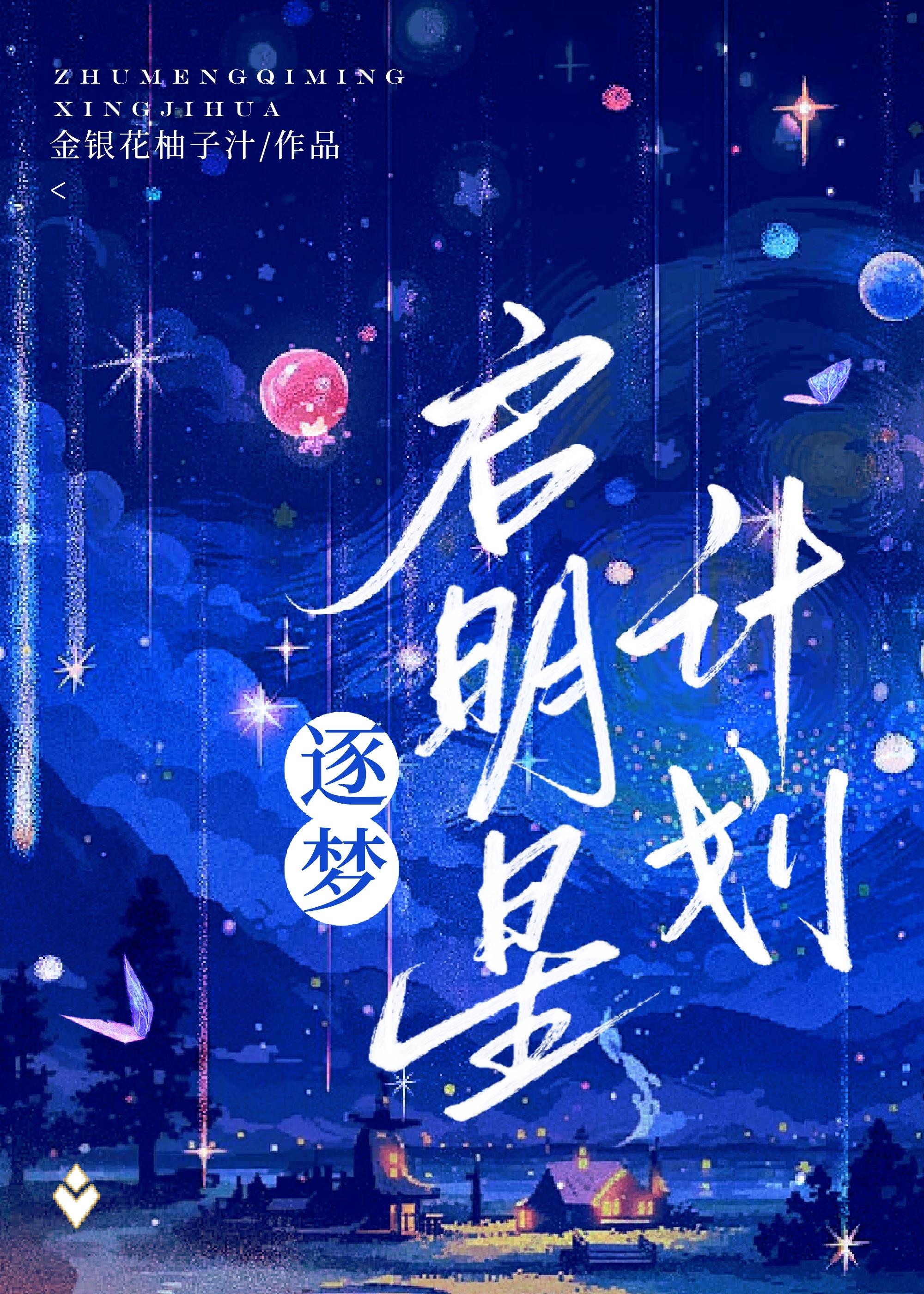 逐梦启航游戏第五颗星球