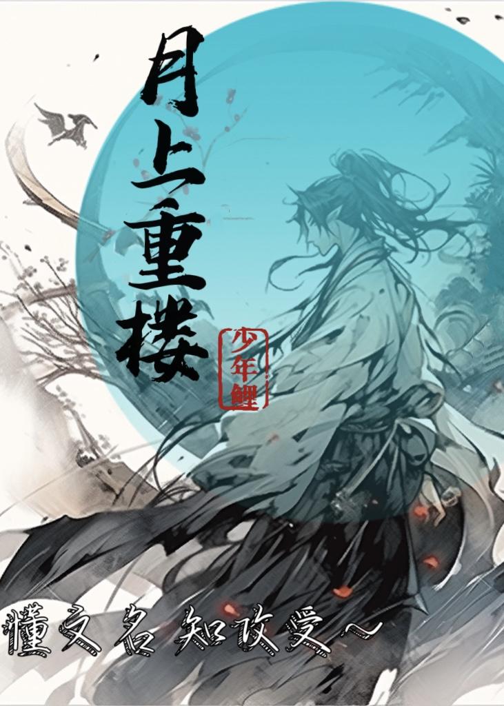 月上重楼遍清光是什么意思