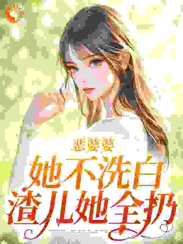 恶婆婆她不洗白渣儿她全扔最新章节更新