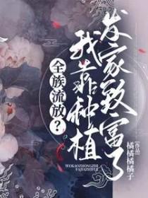 全族流放我靠种植发家致富了短剧在线观看免费