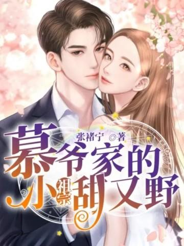 慕爷的小祖宗可甜可飒百度
