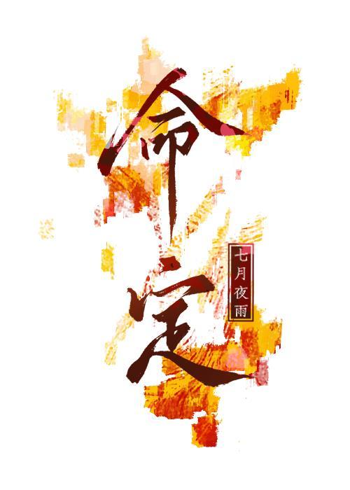 命定之人女主 命定之人女主