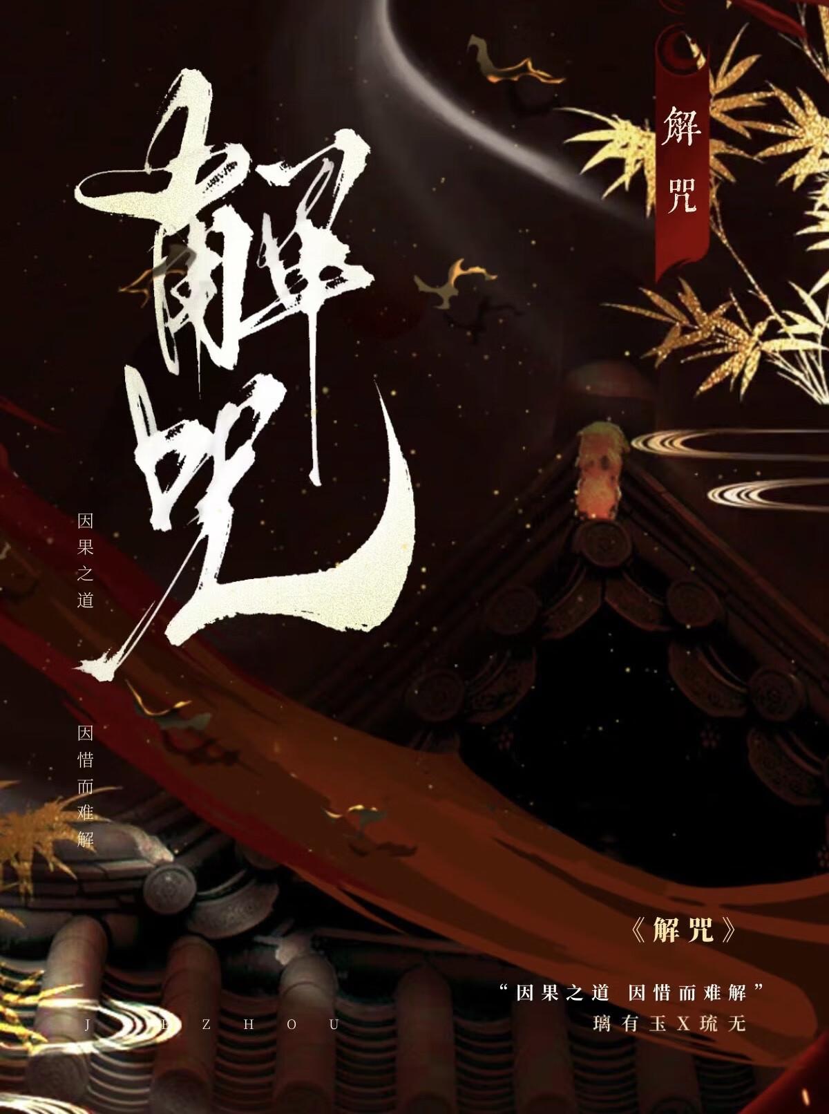 解咒经诵读