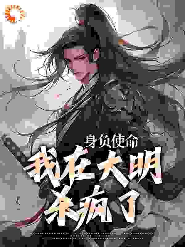 我在大明当暴君百度百科