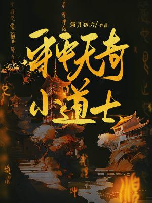 平平无奇小日常是什么意思