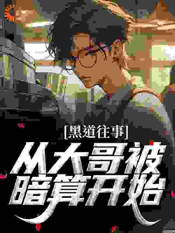 黑道大哥的