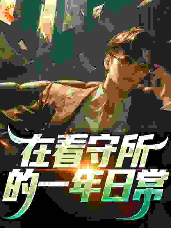 在看守所一年什么感受