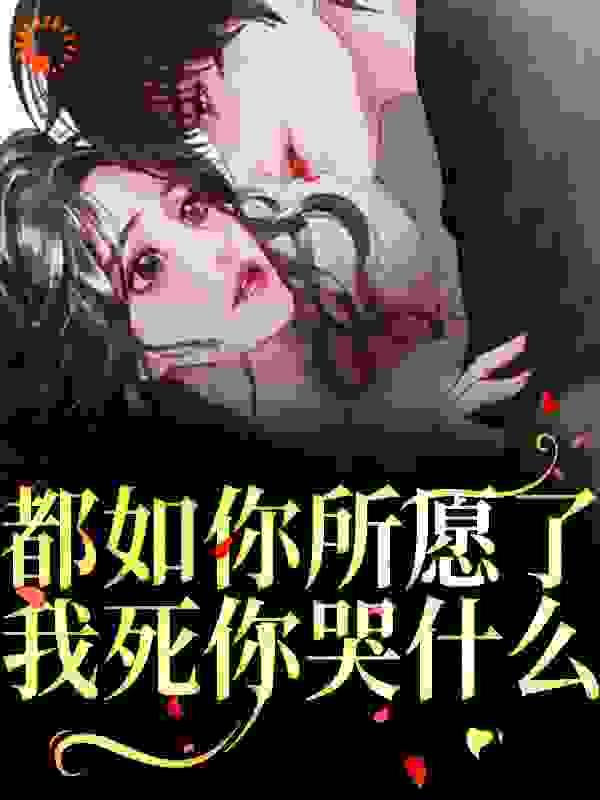 都如你所愿了我死你哭什么