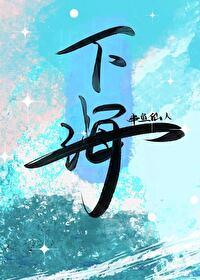 下海的另外含义