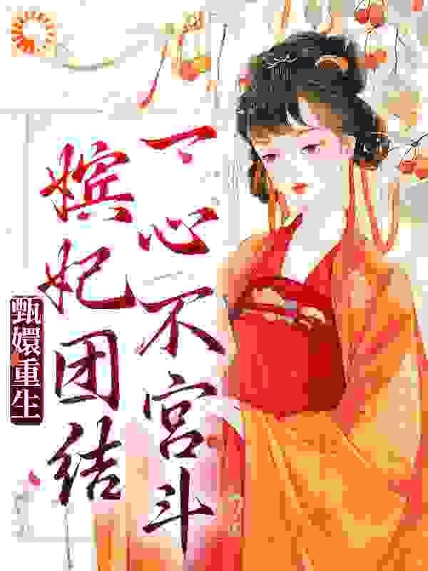 甄嬛传甄嬛重生