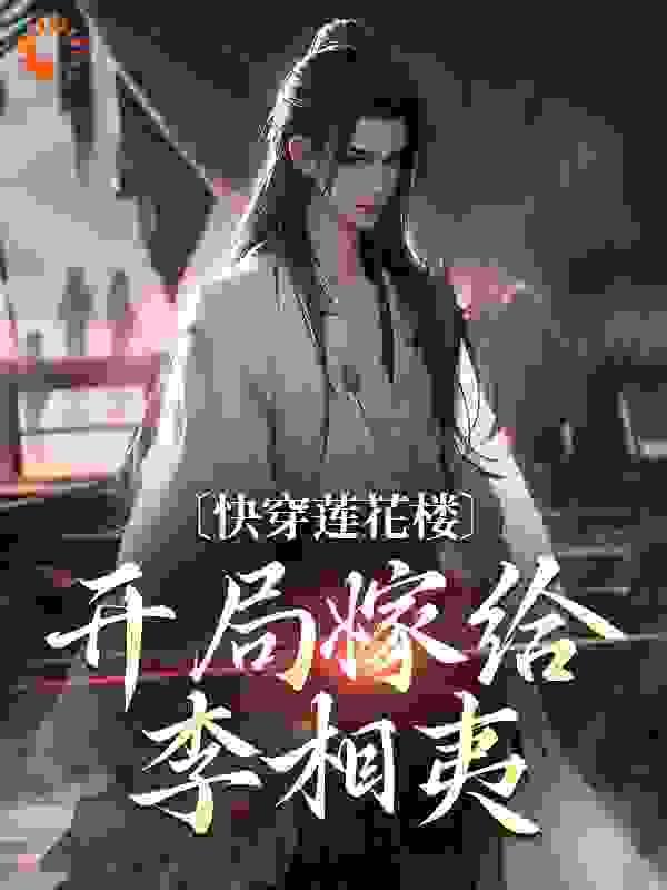 快穿莲花香