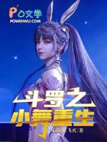 斗罗之重生成小舞她爹 斗罗之重生成小舞她爹