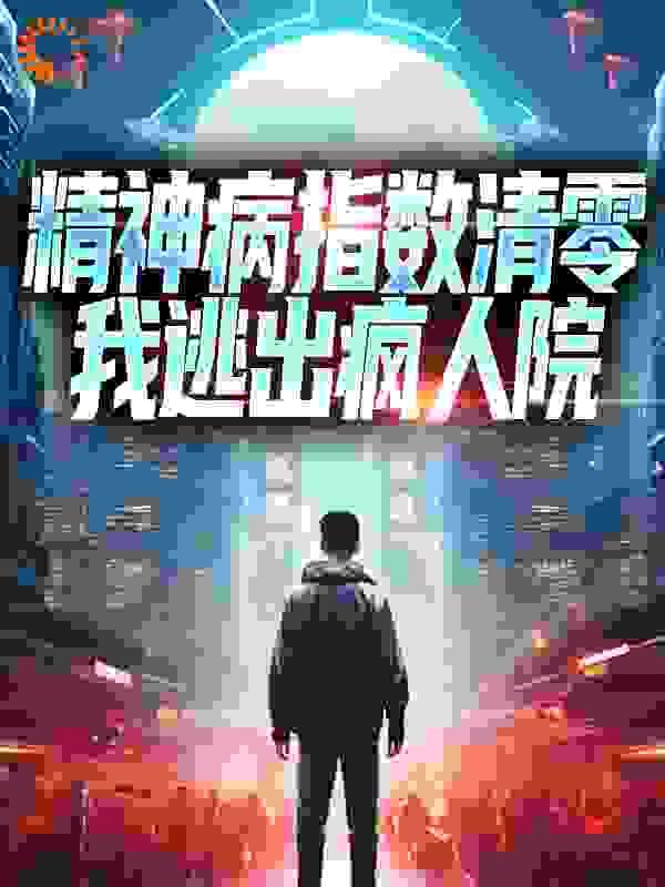 逃出精神病院就算成功