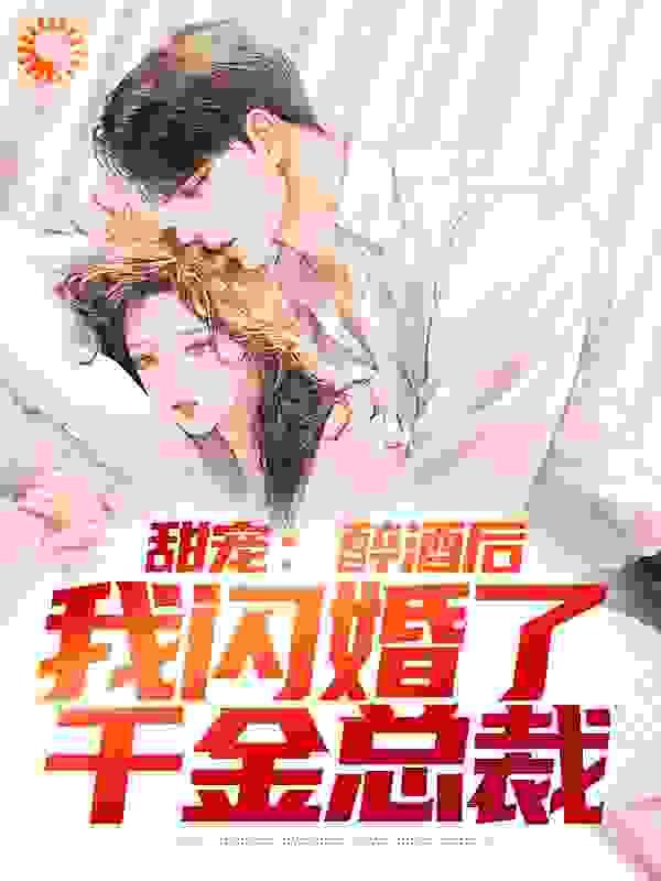 甜宠醉酒后我闪婚了千金总裁林南江柔