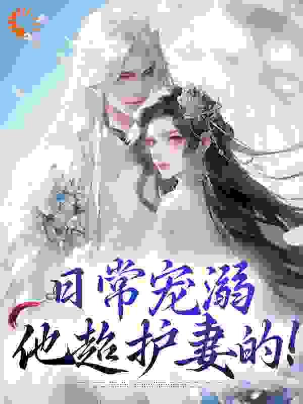 日常宠溺他超护妻的