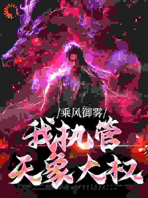 乘风御雾我执管天象大权