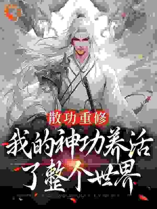 散功重修我的神功养活了整个世界第665