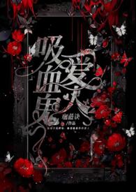 吸血鬼爱人by珈蓝诀