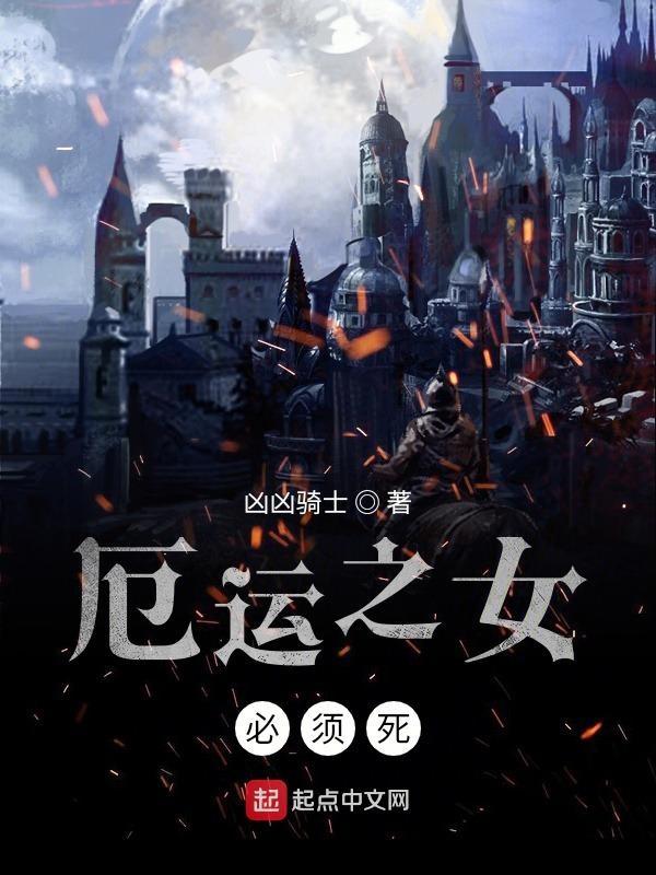 厄运之女必须死扫书 厄运之女必须死扫书