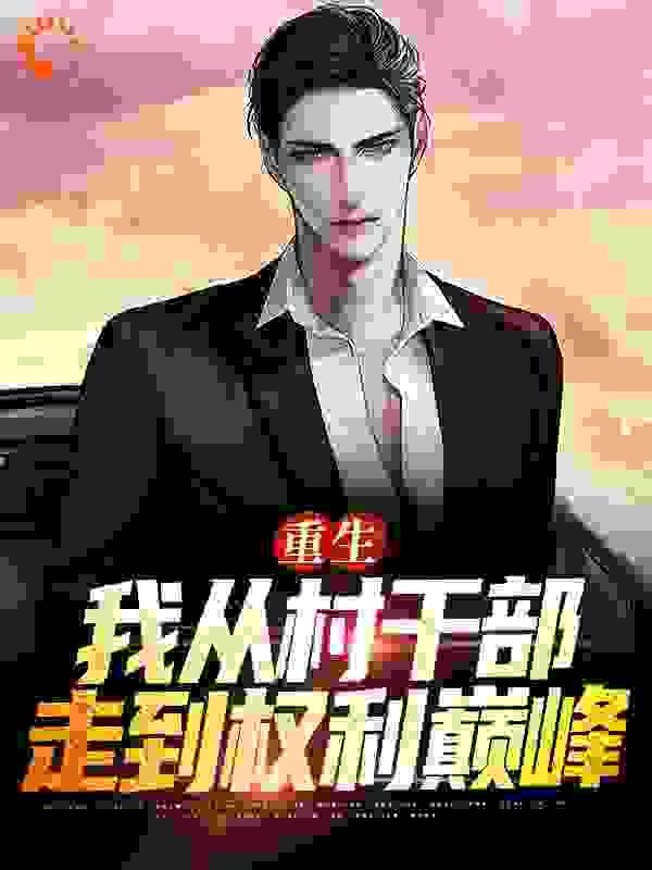 从村官为起点的
