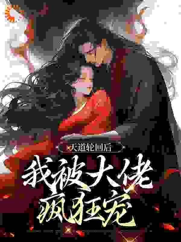 天道轮回后我被大佬疯狂宠短剧免费观看